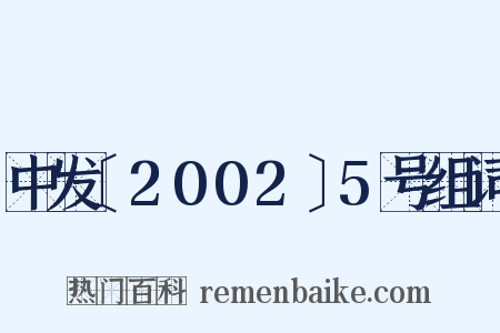 中发〔2002〕5号组词是什么意思的图片